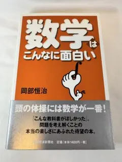 数学はこんなに面白い 岡部恒治