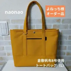 よねっち様オーダー品 倉敷帆布8号使用トートバッグ（L）