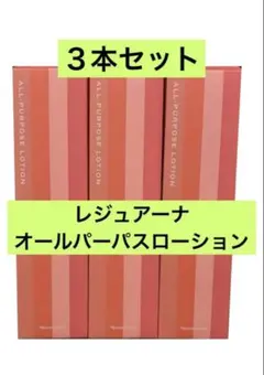新入荷！ ナリス化粧品 レジュアーナ オールパーパスローション210ml✖︎３本のサムネイル