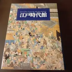 ビジュアル・ワイド江戸時代館 Amazon.co.jp: ビジュアル・ワイド 江戸時代館 第2版 : 竹内 誠, 大石