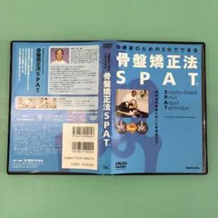 2026年最新】骨盤矯正法 SPATの人気アイテム - メルカリ