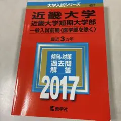 近畿大学・近畿大学短期大学部(一般入試前期〈医学部を除く〉) 2017年版