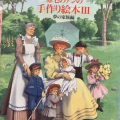 2025年最新】赤毛のアンの手作り絵本の人気アイテム - メルカリ