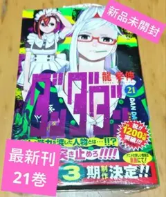 ダンダダン 21　新品未開封