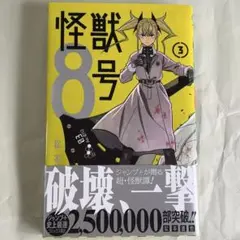 BGS 9.6 怪獣8号 1巻 初版 帯付 鑑定品 manga 初版】怪獣8号 1巻 松本直也 希少 帯付き - メルカリ
