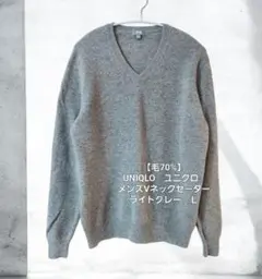 【毛70%】 UNIQLO　ユニクロ　メンズVネックセーター　ライトグレー　Ｌ