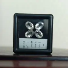 ハーキマー　ルース　4pcs