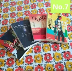No.7【古本】山田悠介 小説 文庫本 4冊セット
