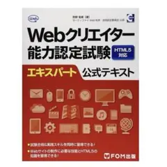 【12/6まで値下げ】Webクリエイター能力認定試験 HTML5 対策