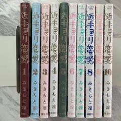 2026年最新】近キョリ恋愛全巻の人気アイテム - メルカリ