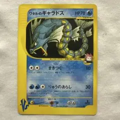 ワタルのギャラドス ● ポケモンカード★VS 098/141のサムネイル