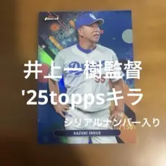 toppsカード 井上一樹監督 '25キラ(シリアルナンバー入り)のサムネイル