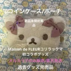 Maison de FLEUR コリラックマ ポーチ