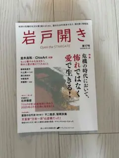 岩戸開き 第17号