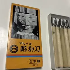マルイチ 彫刻刀セット OD-5 5本組