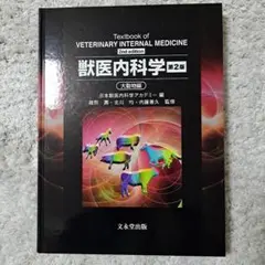 2025年最新】獣医内科学の人気アイテム - メルカリ