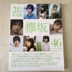 21人の欅坂46ファースト写真集　【未開封】 欅坂46 ファースト写真集 21人の未完成 - メルカリ