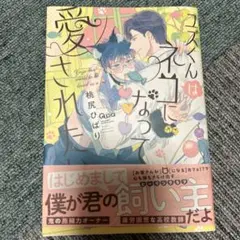 ユズくんはネコになって愛されたい