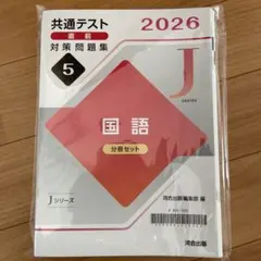共通テスト【国語】直前対策問題集　2026 Jシリーズ　分冊セット　河合出版