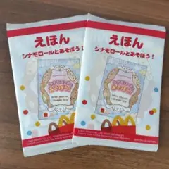 新品ハッピーセット絵本、シナモロールとあそぼう