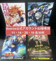 doorzo公式アカウント02様専用 11・14・20・10 各30枚