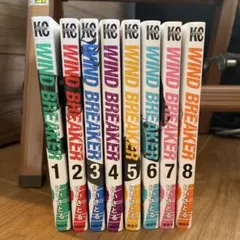 WIND BREAKER 1-8巻セット