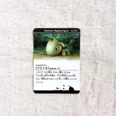 ポケモン クリッピングフィギュア 付属 ミニスナップカード ナエトル