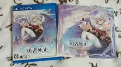 勇者死す　RPG　PlayStationVita　ソフト　サウンドセレクション