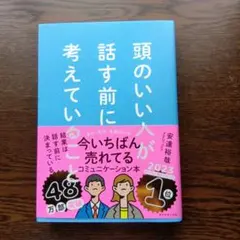 頭のいい人が話す前に考えていることのサムネイル