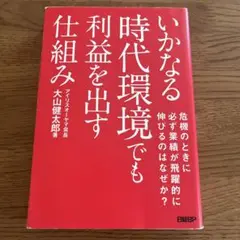 いかなる時代環境でも利益を出す仕組み