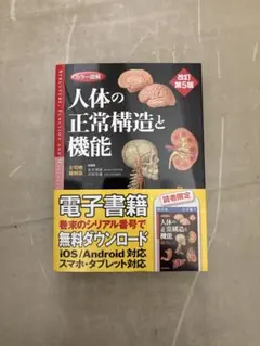 2026年最新】人体の正常構造と機能 5版の人気アイテム - メルカリ