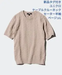 【新品・タグ付き】UNIQLO ケーブルクルーネックセーター 半袖　ベージュＬ