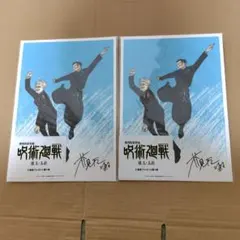呪術廻戦 劇場版総集編 懐玉玉折 特典 第１弾 ２枚セット