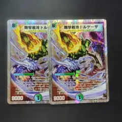 デュエマ　剛撃戦功ドルゲーザ　銀枠　2枚　D929