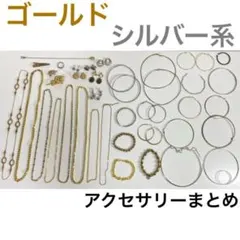 ゴールド シルバー系 アクセサリー まとめ売り