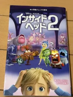 インサイド・ヘッド2