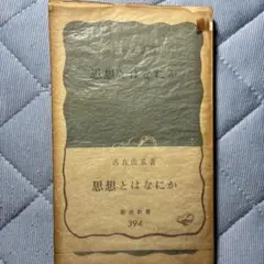 思想とはなにか 岩波新書 394