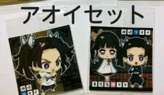 鬼滅の刃 ウエハース ディフォルメシール アオイ カナヲ セット