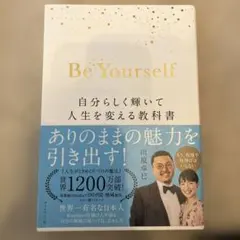 Be Yourself 自分らしく輝いて人生を変える教科書