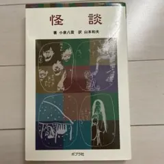 小泉八雲が愛した日本の怪談 Japanese Ghost Stories - メルカリ