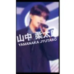 ト*ミ様 山中柔太朗 M!LK 11時間 ライブ写真ホログラムトレカ ラキドロ