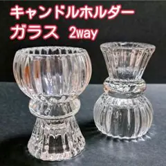 ２個 上下使う ガラス キャンドルホルダー キャンドルスタンド キャンドル　置物