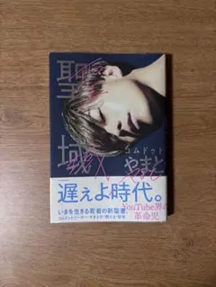 聖域 コムドット やまと