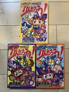 藤岡建機 漫画 メダロッターりんたろう！ メダロット・ナビ - メルカリ