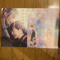 映画わたしの幸せな結婚　フライヤー　目黒蓮