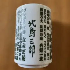 2026年最新】北島三郎 湯呑みの人気アイテム - メルカリ