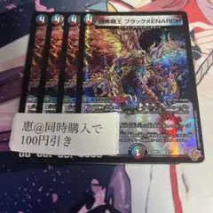 凶怖覇王ブラックXENARCH ブラックゼナーク　4枚　④