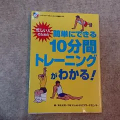 忙しい人のための10分間トレーニング