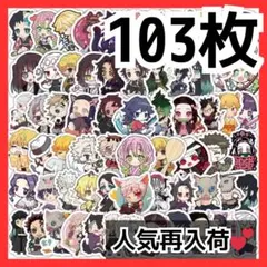 103枚 鬼滅 刃 アニメ キャラクター ステッカー シール デザイン