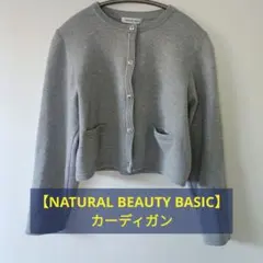 【NATURAL BEAUTY BASIC】カーディガンのサムネイル